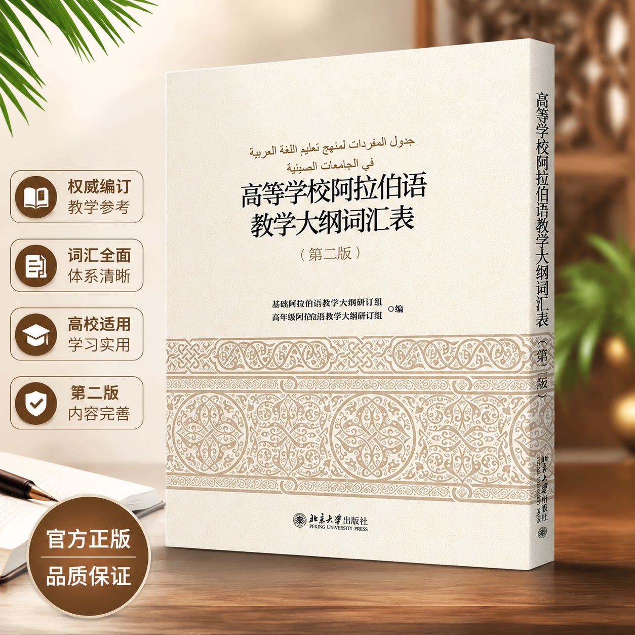 北大版 高等学校阿拉伯语教学大纲词汇表 第二版2版 高年级阿拉伯语教学大纲外语学习语种 语言教材 北京大学出版社 9787301271384