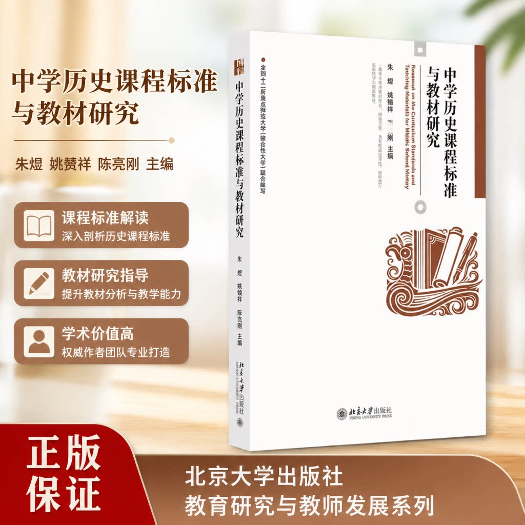 正版2026中学历史课标教材研究