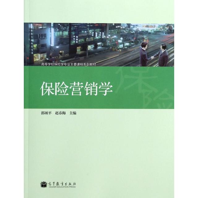 正版 保险营销学(高等学校保险学专业主要课程系列教材) 郭颂平//赵春梅 高等教育 9787040368222