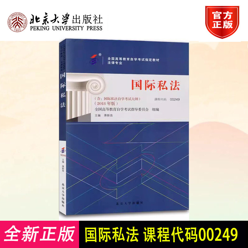 备考2024自考教材 课程代码00249 国际私法自学考试学习读本2018年版 高等教育自学考试教材自考本科公共课书