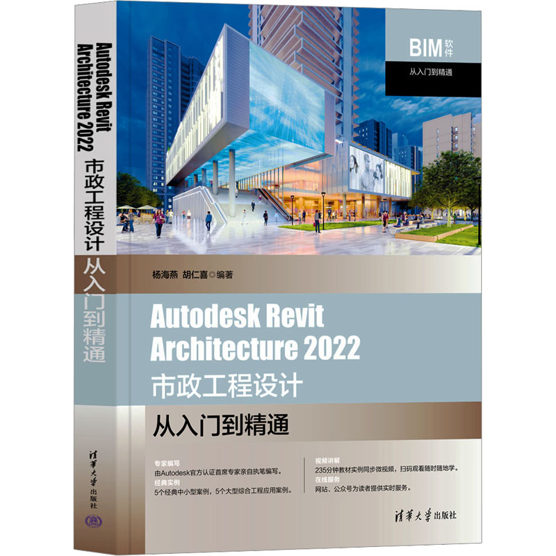 正版 Autodesk Revit Architecture 2022市政工程设计从入门到精通 杨海燕,胡仁喜 编 清华大学出版社 9787302645214