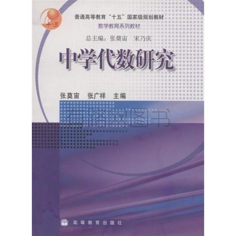 正版 中学代数研究 张奠宙 张广祥 高等教育出版社 9787040177619