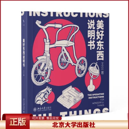 美好东西说明书 王立 一部社会物质变迁史 老式黑白文字搭配精美插画 还原陪伴80后成长的300多种物件 北京大学出版社
