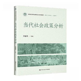正版  当代社会政策分析/新编21世纪研究生系列教材·社会工作硕士（MSW） 李迎生 中国人民大学出版社 9787300319094