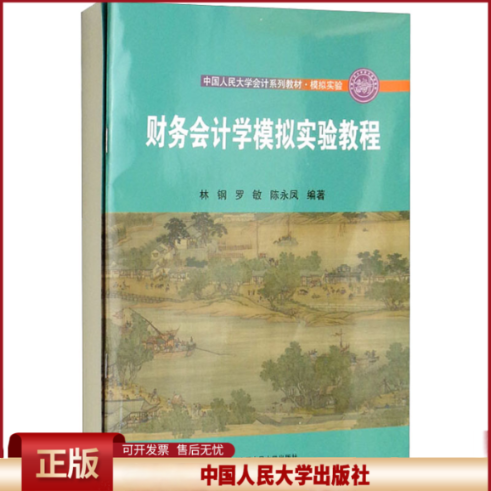 正版 财务会计学模拟实验教程 林钢 罗敏 陈永凤 中国人民大学出版社 9787300305011