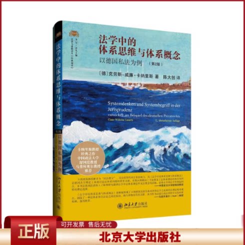 2024新书 法学中的体系思维与体系概念 以德国私法为例第2版 克劳斯威廉卡纳里斯 陈大创译 民法教父 经典著作 北京大学出版社