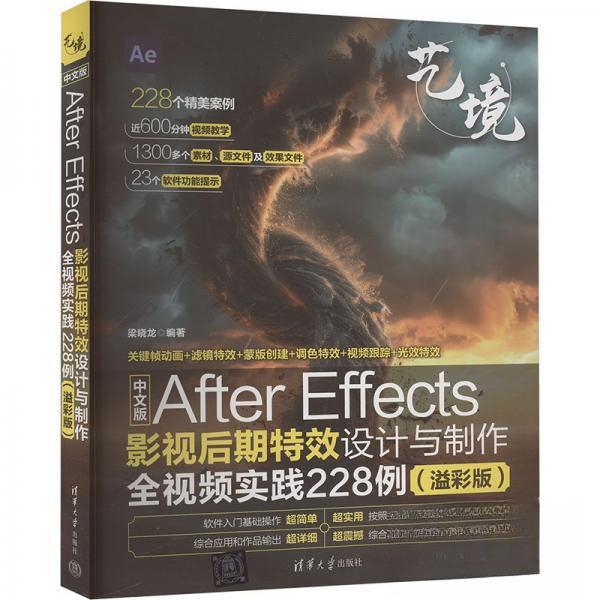 正版 中文版After Effects影视后期特效设计与制作全视频实践228例(溢彩版) 梁晓龙 编 清华大学出版社 9787302665298