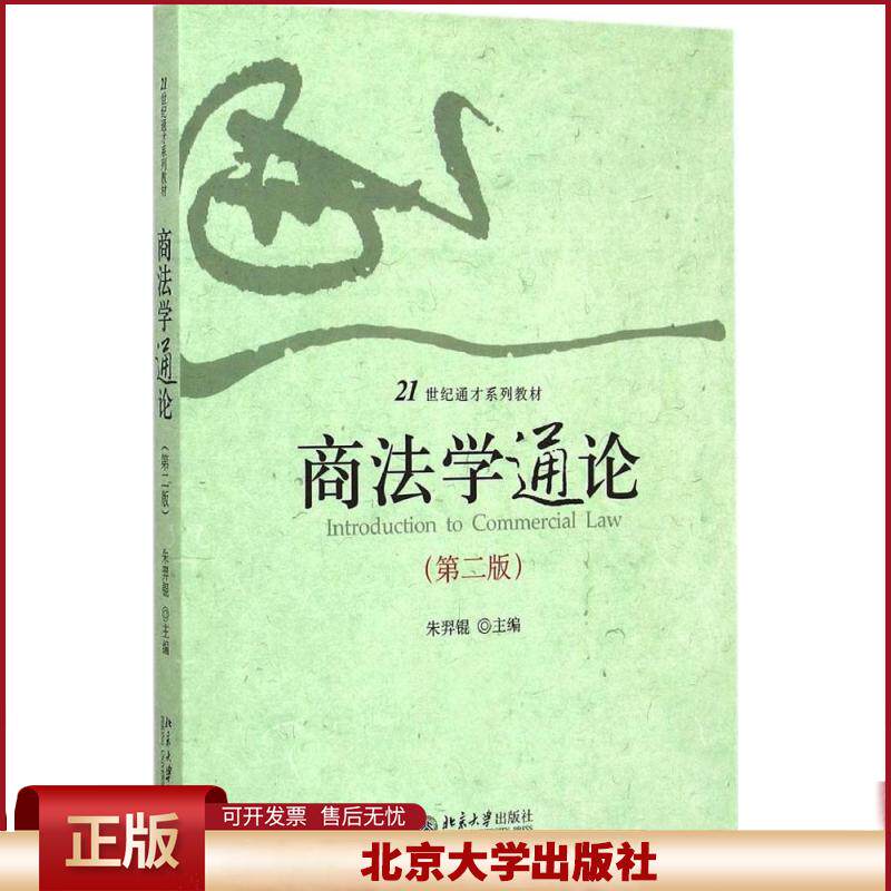 正版 商法学通论（第2版） 朱羿锟 北京大学出版社 9787301253991