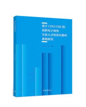 正版 基于CDIO-OBE的高职电子商务专业人才培养自循环系统研究 王鑫 高等教育出版社 9787040496246