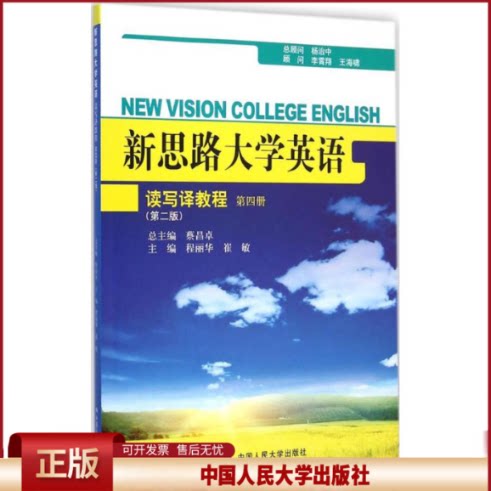 正版 新思路大学英语读写译教程 程丽华,崔敏 主编 中国人民大学出版社 9787300205090