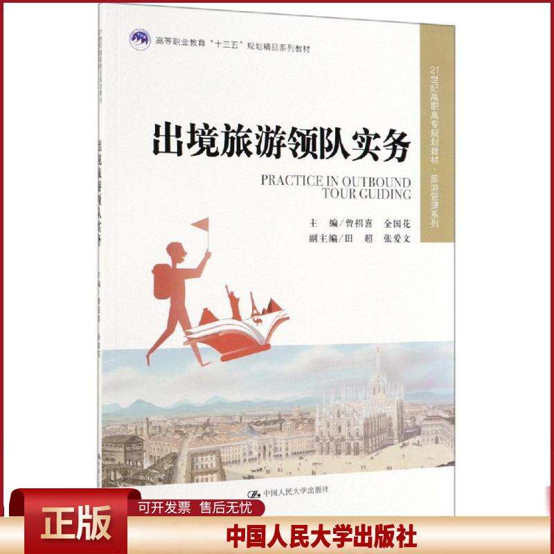 正版 出境旅游领队实务(21世纪高职高专规划教材·旅游管理系列;高等职业教育“十三五”规划精品系列教材) 曾招喜 全国花 中国