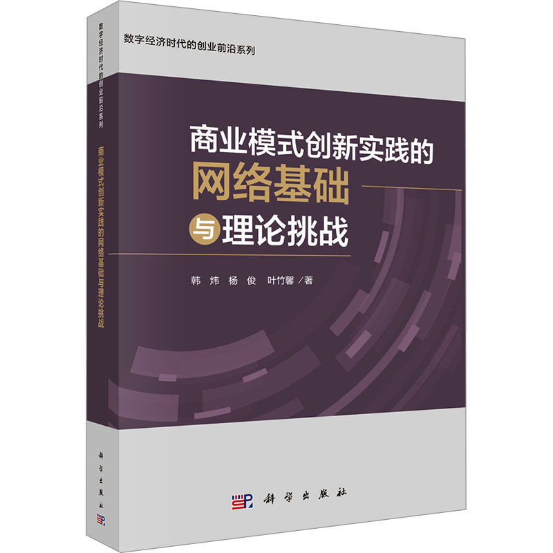 正版 商业模式创新实践的网络基础与理论挑战 韩炜,杨俊,叶竹馨 科学出版社 9787030771025
