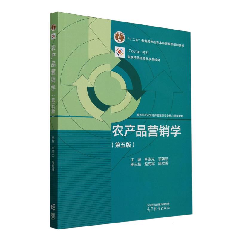 农产品营销学 第五版 李崇光 项朝阳 高等教育出版社9787040632446