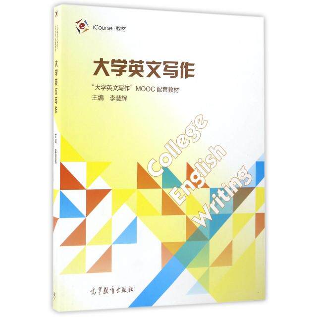 正版 大学英文写作(大学英文写作MOOC配套教材iCourse教材) 李慧辉 高等教育 9787040455731