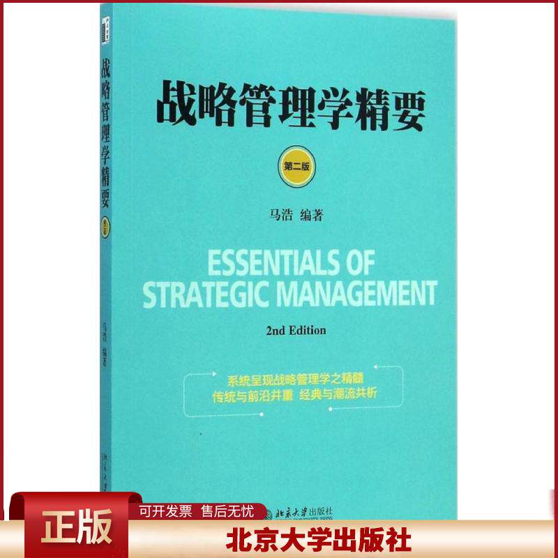 正版 战略管理学精要（第2版） 马浩 北京大学出版社 9787301251089