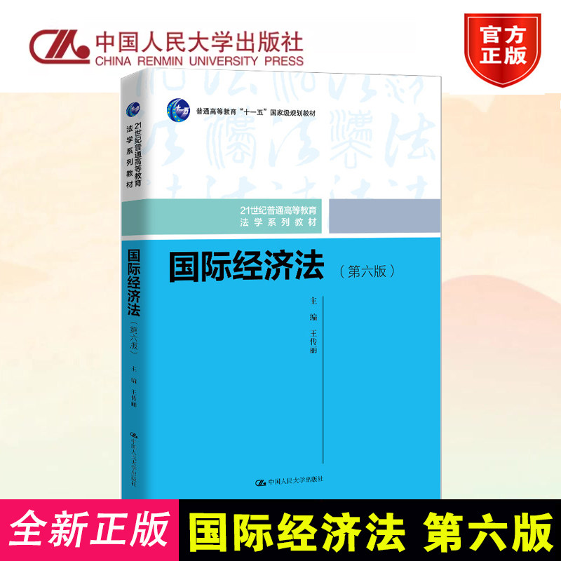 正版 国际经济法(第六版) 王传丽 编 中国人民大学出版社 9787300330907