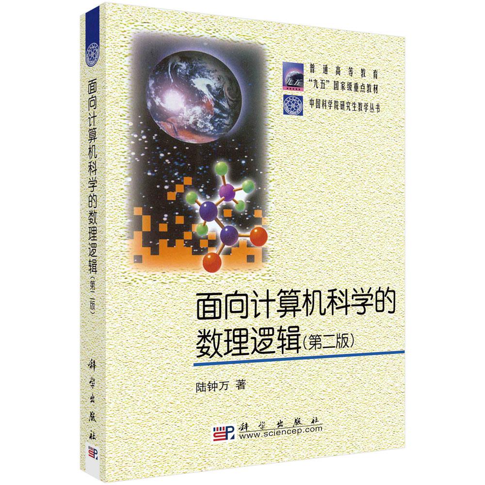 正版 面向计算机科学的数理逻辑 陆钟万 科学出版社 9787030096579