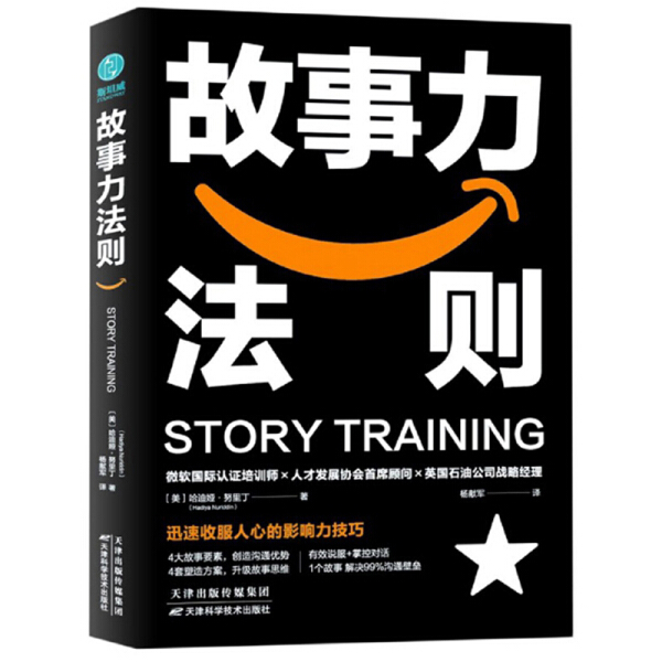 正版图书 故事力法则天津科学技术( 美 ) 哈迪娅 ? 努里丁， 杨献军 译 ，斯坦威 出品