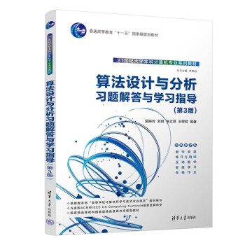 正版 算法设计与分析习题解答与学习指导(第3版) 屈婉玲、刘田、张立昂、王捍贫 清华大学出版社 9787302612384
