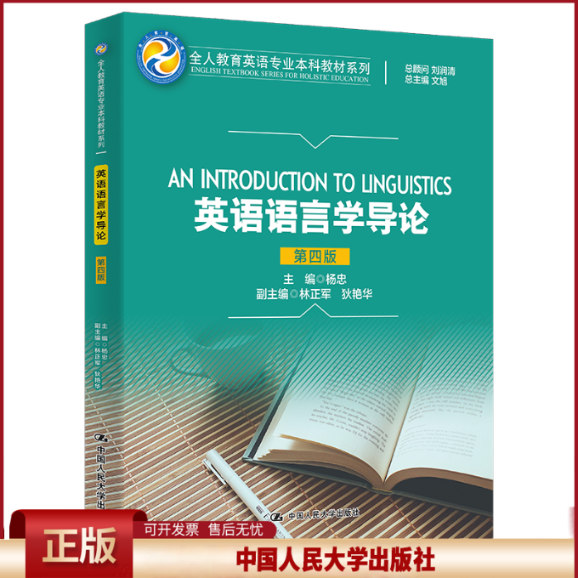 正版 英语语言学导论 杨忠 中国人民大学出版社有限公司 9787300310701