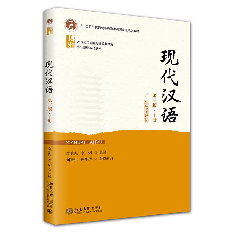 正版 现代汉语（第三版）上册 黄伯荣,李炜 主编 著 北京大学出版社 9787301360446