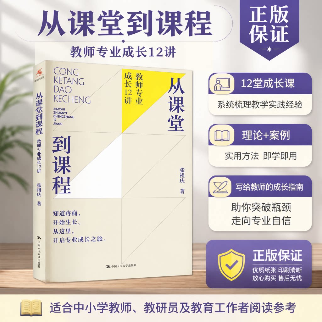 正版 从课堂到课程：教师专业成长12讲 张祖庆 中国人民大学出版社 9787300307749