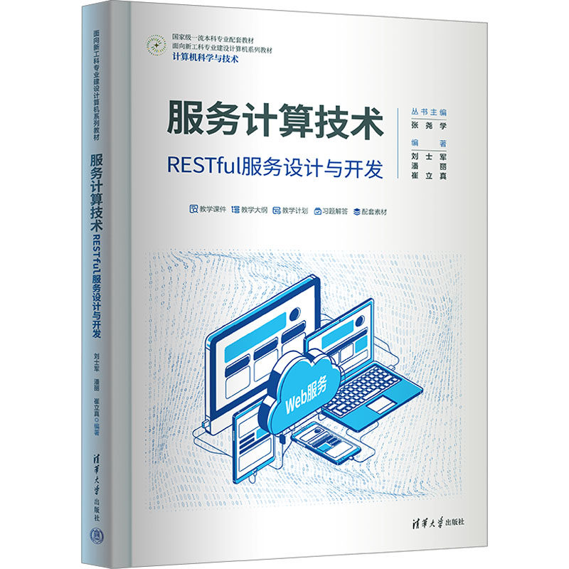 正版 服务计算技术 RESTFUL服务设计与开发 刘士军  潘丽  崔立真 清华大学出版社 9787302644286