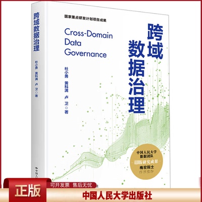 正版 跨域数据治理 杜小勇,黄科满,卢卫 中国人民大学出版社 9787300327181