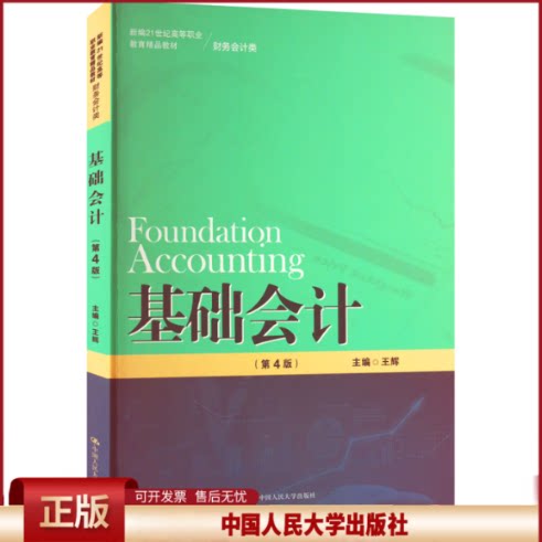 基础会计（第4版）（新编21世纪高等职业教育精品教材·财务会计类）.王辉9787300309118中国人民大学出版社