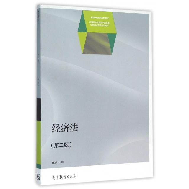 正版 经济法(第2版高等职业教育教学资源库经管通识课程规划教材) 王瑜 高等教育 9787040441949
