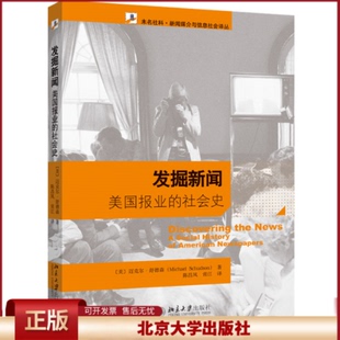 正版 发掘新闻：美国报业的社会史 (美)迈克尔·舒德森 北京大学出版社 9787301146033