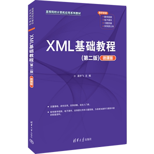 图书 本科教材 XML基础教程 微课版 清华大学高宇飞 第二版 正版