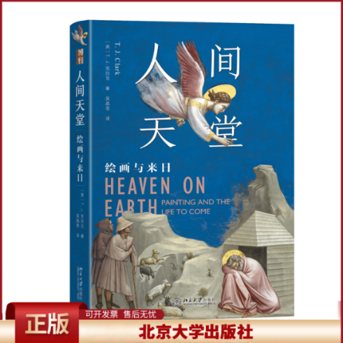 正版 人间天堂 绘画与来日 [英]T.J. 克拉克（T.J. Clark） 著, 吴晶莹 译 著 北京大学出版社 9787301354087