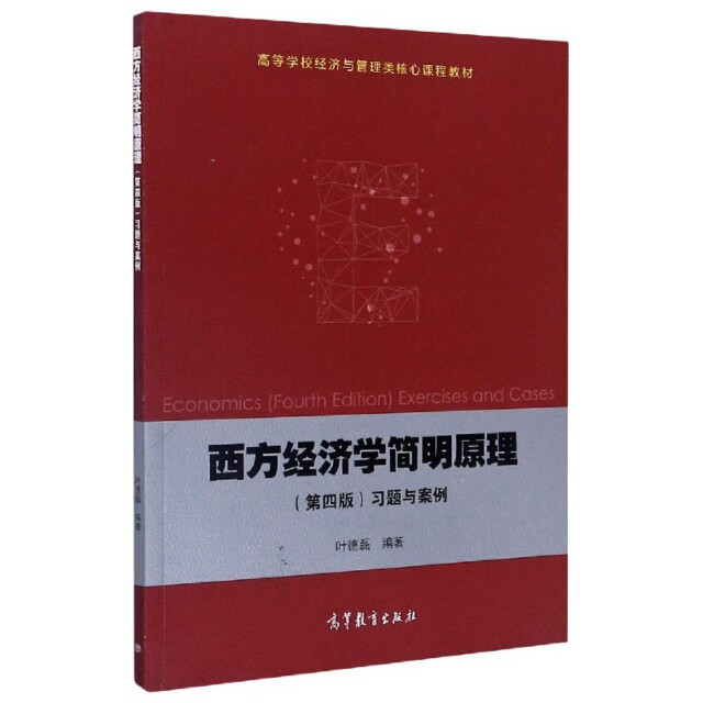 正版 西方经济学简明原理习题与案例(高等学校经济与管理类核心课程教材) 编者:叶德磊|责编:熊柏根//刘自挥 高等教育 97870405421