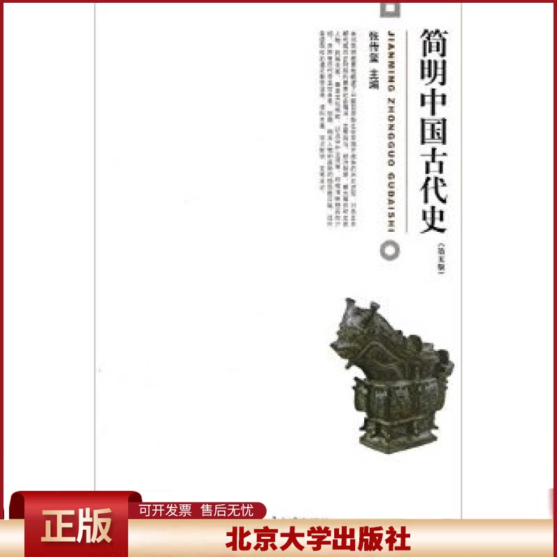 正版 简明中国古代史/张传玺 张传玺 北京大学出版社有限公司 9787301216668