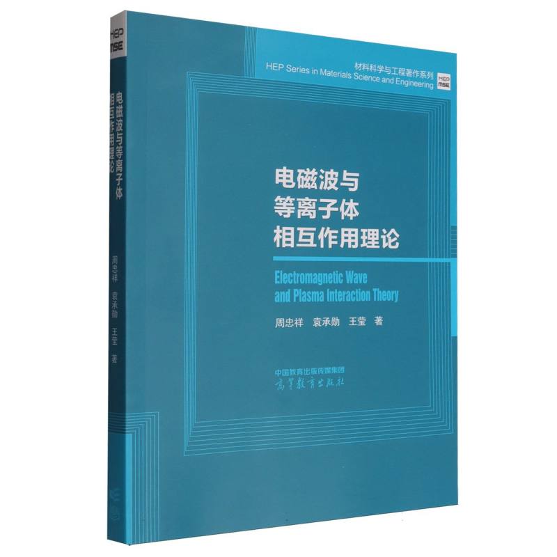 正版 电磁波与等离子体相互作用理论 周忠祥//袁承勋//王莹| 高等教育 9787040633283