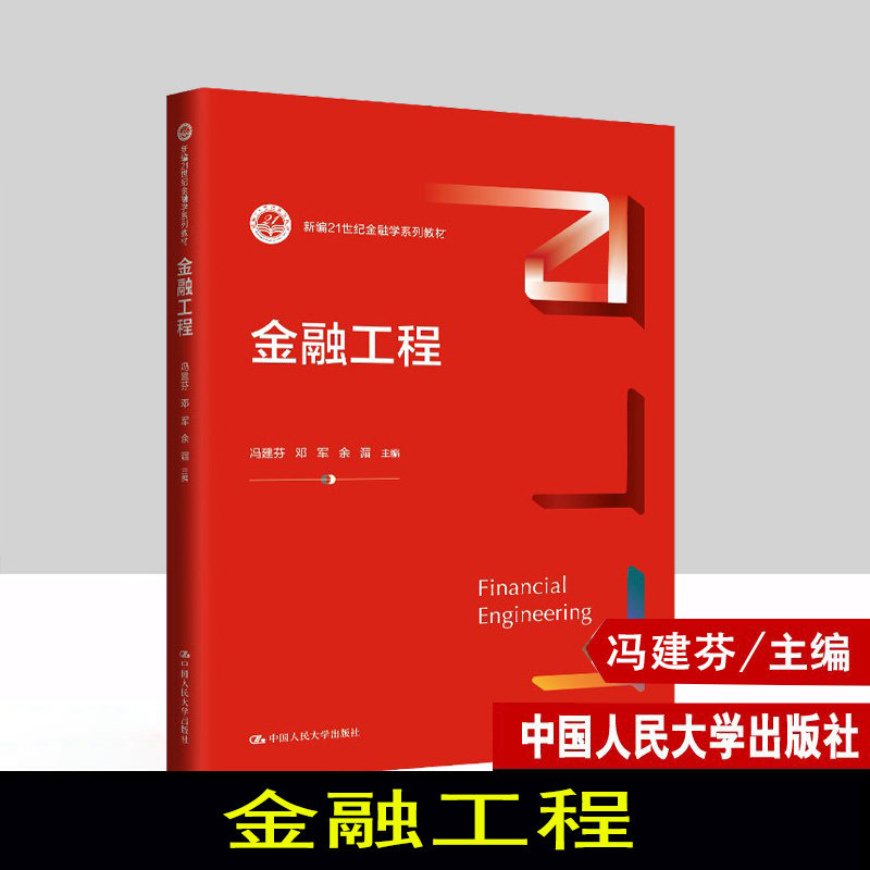 现货新编金融工程21世纪教材