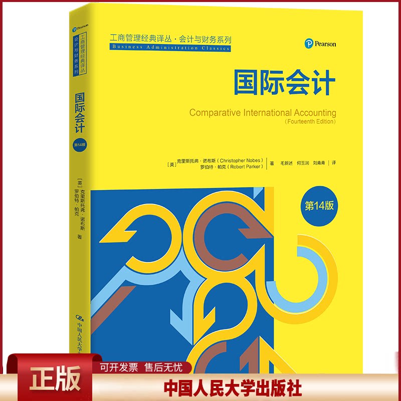 国际会计 第14版 工商管理经典译丛·会计与财务系列 克里斯托弗·诺布斯 罗伯特·帕克 中国人民大学出版社 9787300336497
