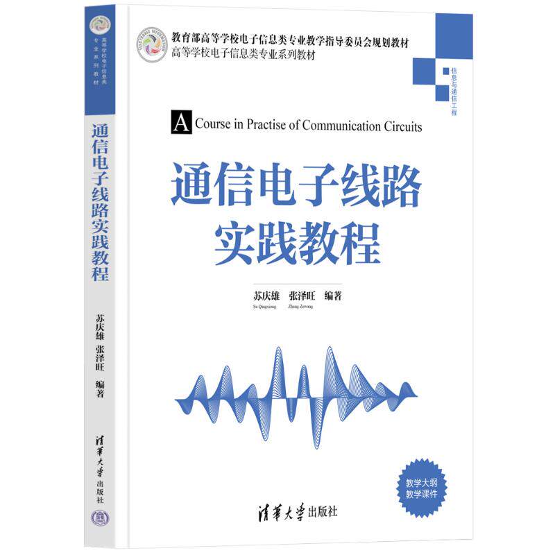 正版 通信电子线路实践教程 苏庆雄,张泽旺 清华大学出版社 9787302630265