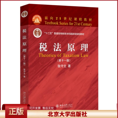 2024新书 税法原理 第十一版 张守文 面向21世纪课程教材 北京大学出版社9787301354872