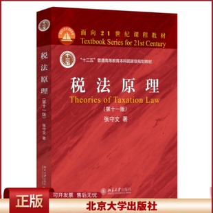 2024新书 税法原理 第十一版 张守文 面向21世纪课程教材 北京大学出版社9787301354872