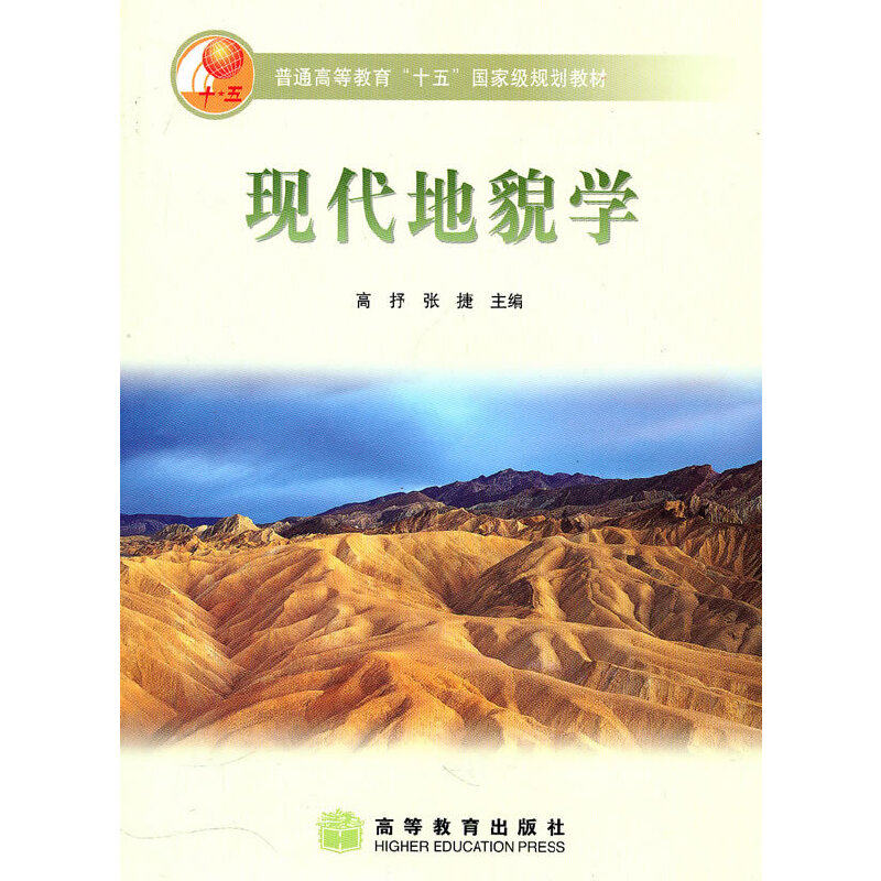 正版 现代地貌学 高抒,张捷 主编 高等教育出版社 9787040177992