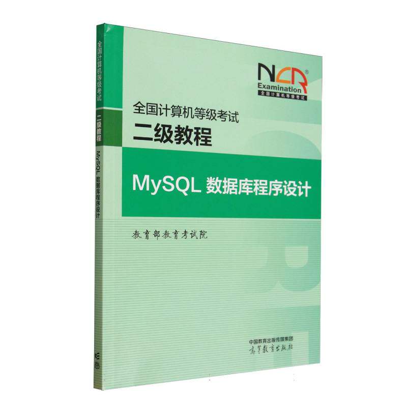 正版 全国计算机等级考试二级教程 MySQL数据库程序设计 教育部教育考试院 编 编 高等教育出版社 9787040648881