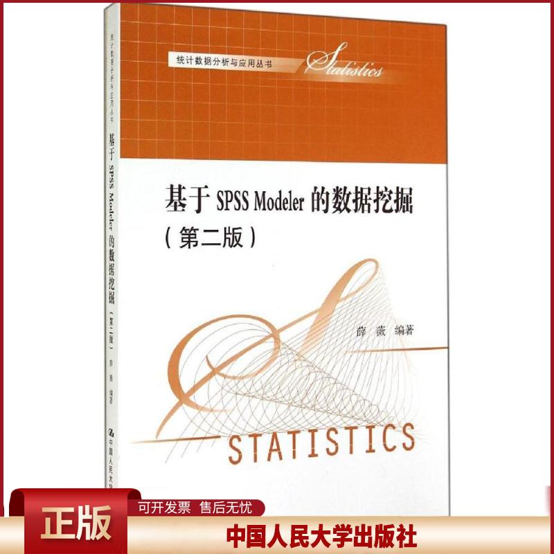 正版 基于SPSS Modeler的数据挖掘（第2版） 薛薇 中国人民大学出版社 9787300200699