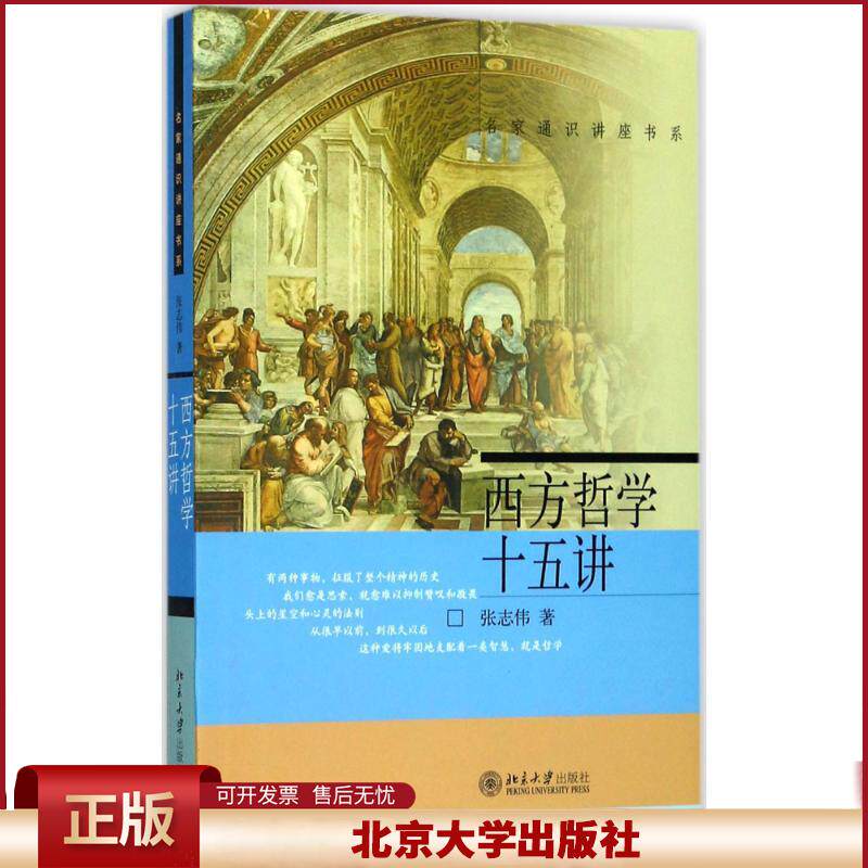 西方哲学十五讲 名家通识讲座书系 张志伟 学科普及读物 大学本科生教材 课外读物 北京大学出版社