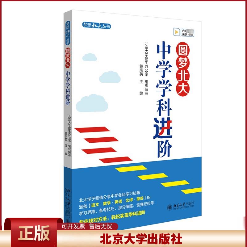 圆梦北大：中学学科进阶 黄宗英 帮助中学生找对学习方法 如何高效刷数学题 如何背英语单词 如何写好议论文
