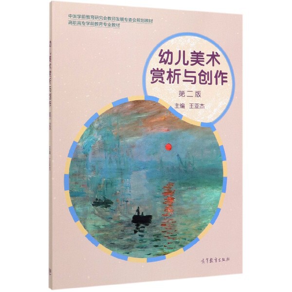 正版 幼儿美术赏析与创作(第2版高职高专学前教育专业教材) 编者:王亚杰|责编:张庆波|总主编:彭世华 高等教育 9787040540185