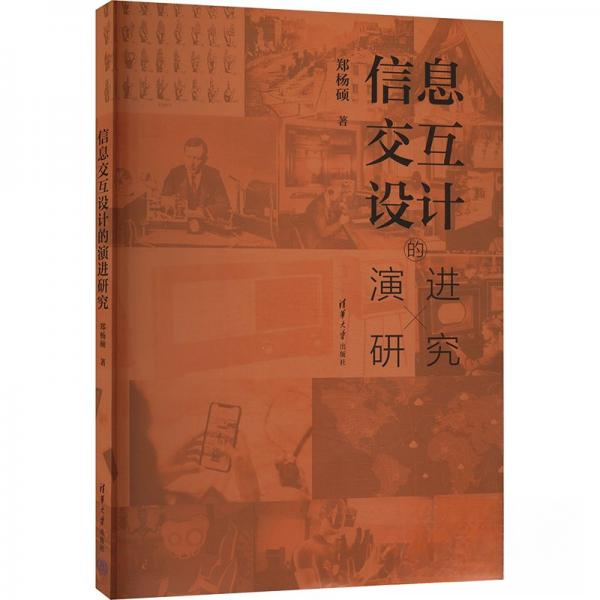 正版 信息交互设计的演进研究 郑杨硕 清华大学出版社 9787302651260