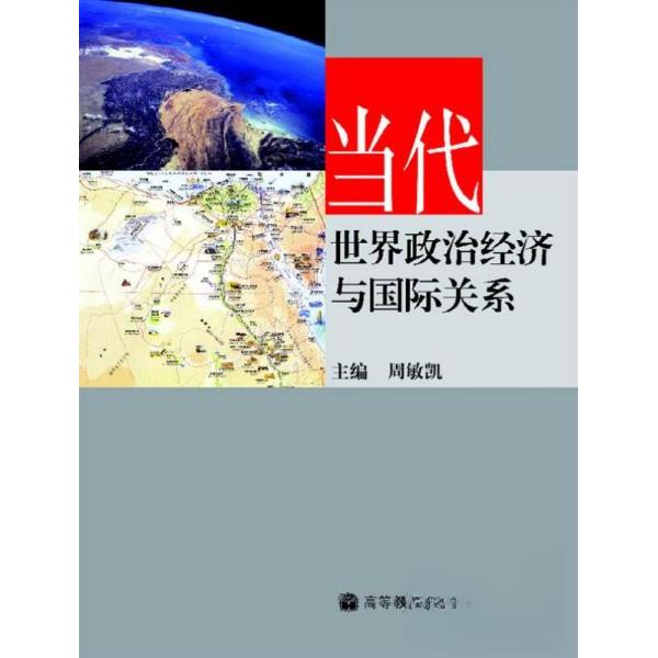 正版 当代世界政治经济与国际关系 周敏凯 编 高等教育出版社 9787040199703