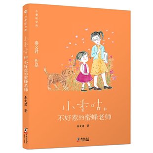 社9787511046949 蜜蜂老师秦文君海豚出版 图书小香咕全传•小香咕和不好惹 正版